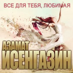 Мұқаба Азамат Исенгазин - Судьба