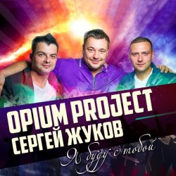 Мұқаба Руки Вверх ft. Opium Project - Я буду с тобой