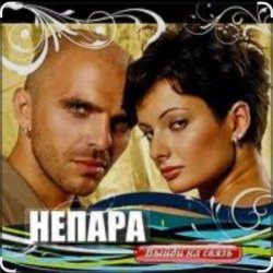 Мұқаба Непара - Бог тебя выдумал