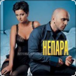 Мұқаба Непара - Плачь и смотри