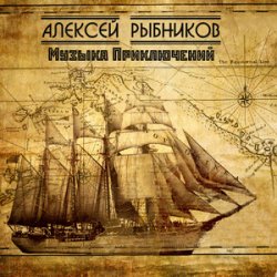 Мұқаба К/Ф “Остров сокровищ” - Баллада