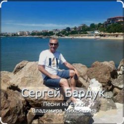 Мұқаба Сергей Бардук и группа "Транзит" - Вечер выпускной