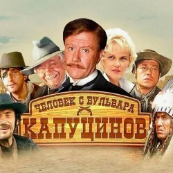 Мұқаба К/Ф “Человек с бульвара Капуцинов” - Была не была
