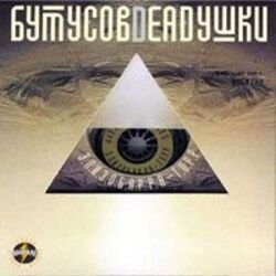 Мұқаба Deadушки & Вячеслав Бутусов - Гибралтар-Лабрадор