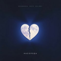 Мұқаба kavabanga Depo kolibri - Насолода