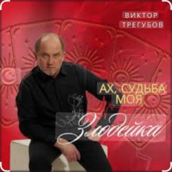 Мұқаба Виктор Трегубов - Ах, судьба моя, злодейка