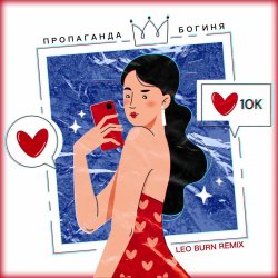 Мұқаба Пропаганда - Богиня (Leo Burn Remix)