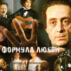 Мұқаба К/Ф “Формула любви” - Финал