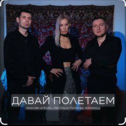 Мұқаба Максим Апрель feat. Маракеш & Светлана Тернова - Давай полетаем