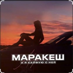 Мұқаба Маракеш - А я кайфую с ней