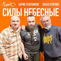 Мұқаба Чайф, Борис Плотников и Ольга Егорова - Силы небесные