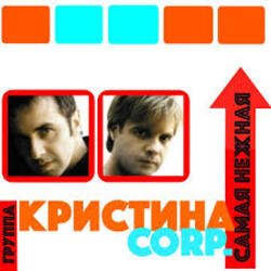 Мұқаба Кристина Corporation - Самая нежная