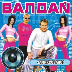 Мұқаба Валдай - Нелюбимая-2
