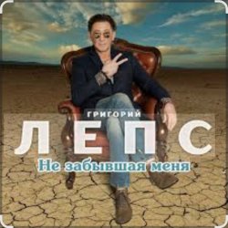 Мұқаба Григорий Лепс - Не забывшая меня