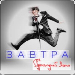 Мұқаба Григорий Лепс - Завтра