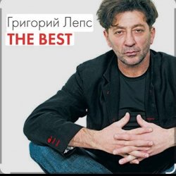 Мұқаба Григорий Лепс & Валерий Меладзе - Обернитесь