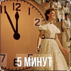 Мұқаба Людмила Гурченко - Пять Минут (Из х/ф Карнавальная ночь)