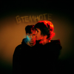 Мұқаба Дипинс - В темноте