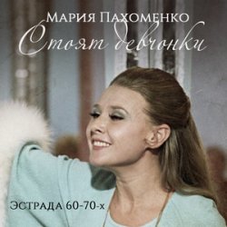 Мұқаба Мария Пахоменко - Стоят девчонки
