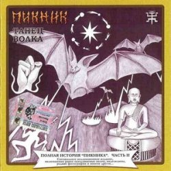 Мұқаба Пикник - Инквизитор