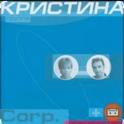 Мұқаба группа  Кристина - Безумная любовь