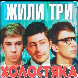 Мұқаба Олег Анофриев & Федор Чеханков - Зеленый змей ( из к/ф Жили три холостяка)