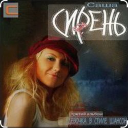 Мұқаба Саша Сирень - А я люблю студентов