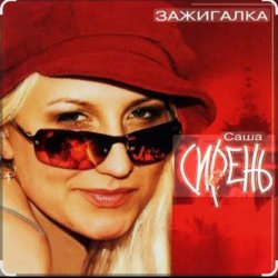 Мұқаба Саша Сирень - Зажигалка