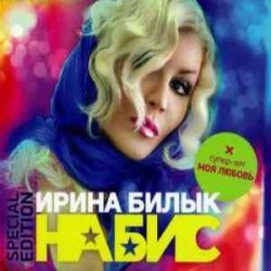 Мұқаба Ирина Билык - Моя любовь