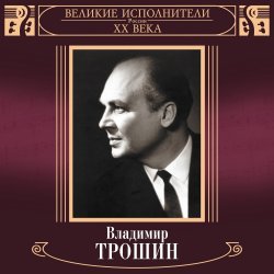 Мұқаба Владимир Трошин - Ты рядом со мной