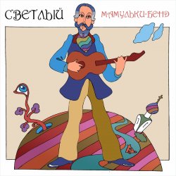 Мұқаба Мамульки бенд - Смотрю