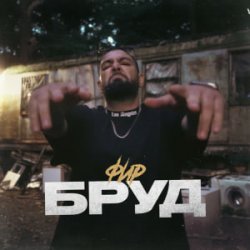 Мұқаба Фир - БРУД