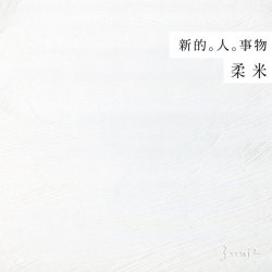 Мұқаба Rou Mi - Goodbye! Bye-Bye