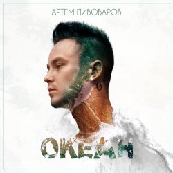Мұқаба Артем Пивоваров - Нирвана