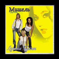 Мұқаба Мишель - Не уходи