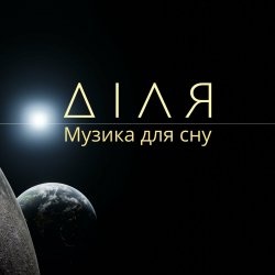 Мұқаба Діля - Ранок