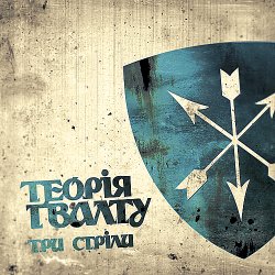 Мұқаба Теорія Ґвалту - Zwo Time