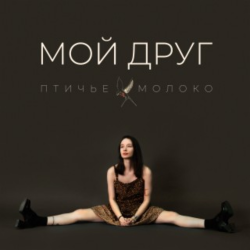 Мұқаба Птичье Молоко - Мой друг
