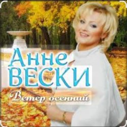 Мұқаба Анне Вески - Листья жёлтые