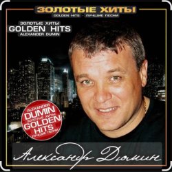 Мұқаба Александр Дюмин - Тук-тук-тук