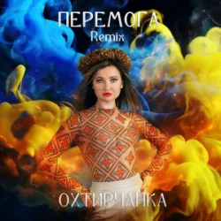 Мұқаба Охтирчанка - Перемога (Remix)