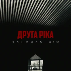 Мұқаба Друга Ріка - Залишаю дім