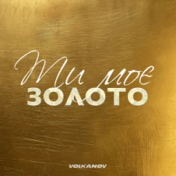 Мұқаба Volkanov - Ти моє золото