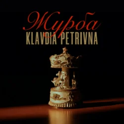 Мұқаба Klavdia Petrivna - Журба