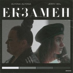 Мұқаба alyona alyona x Jerry Heil - Екзамен