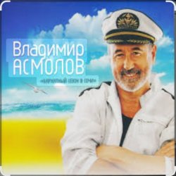 Мұқаба Владимир Асмолов - Вот и осень