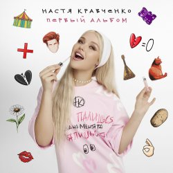 Мұқаба Настя Кравченко - Картошка