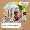 Мұқаба Юкка - Когда деревья были большими Юкка - Когда деревья были большими