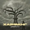 Pochette Харфанг & Sasha Chemerov - На щастя Харфанг & Sasha Chemerov - На щастя