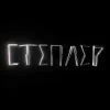 封面 Харфанг - Степлер Харфанг - Степлер